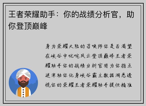 王者荣耀助手：你的战绩分析官，助你登顶巅峰