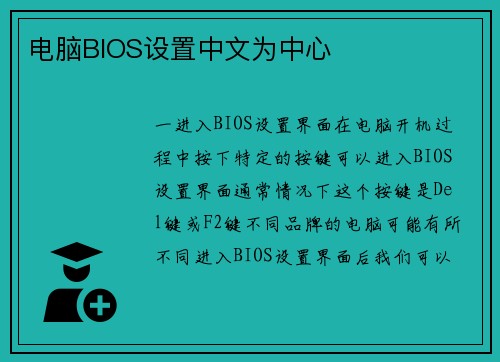 电脑BIOS设置中文为中心