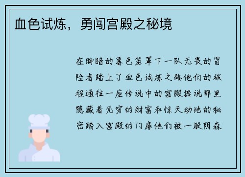 血色试炼，勇闯宫殿之秘境
