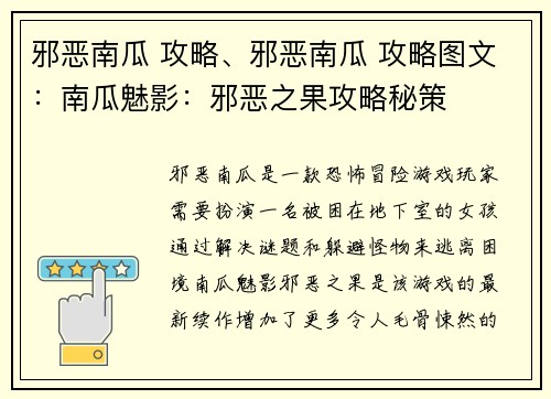 邪恶南瓜 攻略、邪恶南瓜 攻略图文：南瓜魅影：邪恶之果攻略秘策
