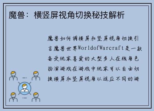 魔兽：横竖屏视角切换秘技解析