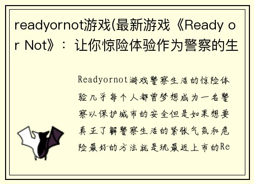 readyornot游戏(最新游戏《Ready or Not》：让你惊险体验作为警察的生活)