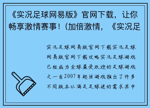 《实况足球网易版》官网下载，让你畅享激情赛事！(加倍激情，《实况足球网易版》官网下载带你走向胜利！)