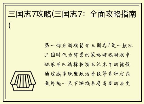 三国志7攻略(三国志7：全面攻略指南)