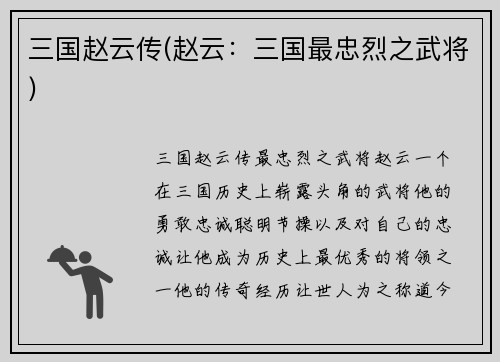 三国赵云传(赵云：三国最忠烈之武将)